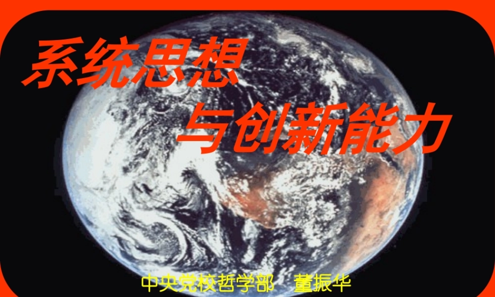 《系统思想与创新能力》