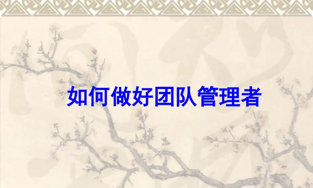 【培训课件】如何做好团队管理者