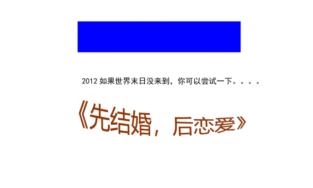 《先结婚 后恋爱》企划案(美丽新生版)00