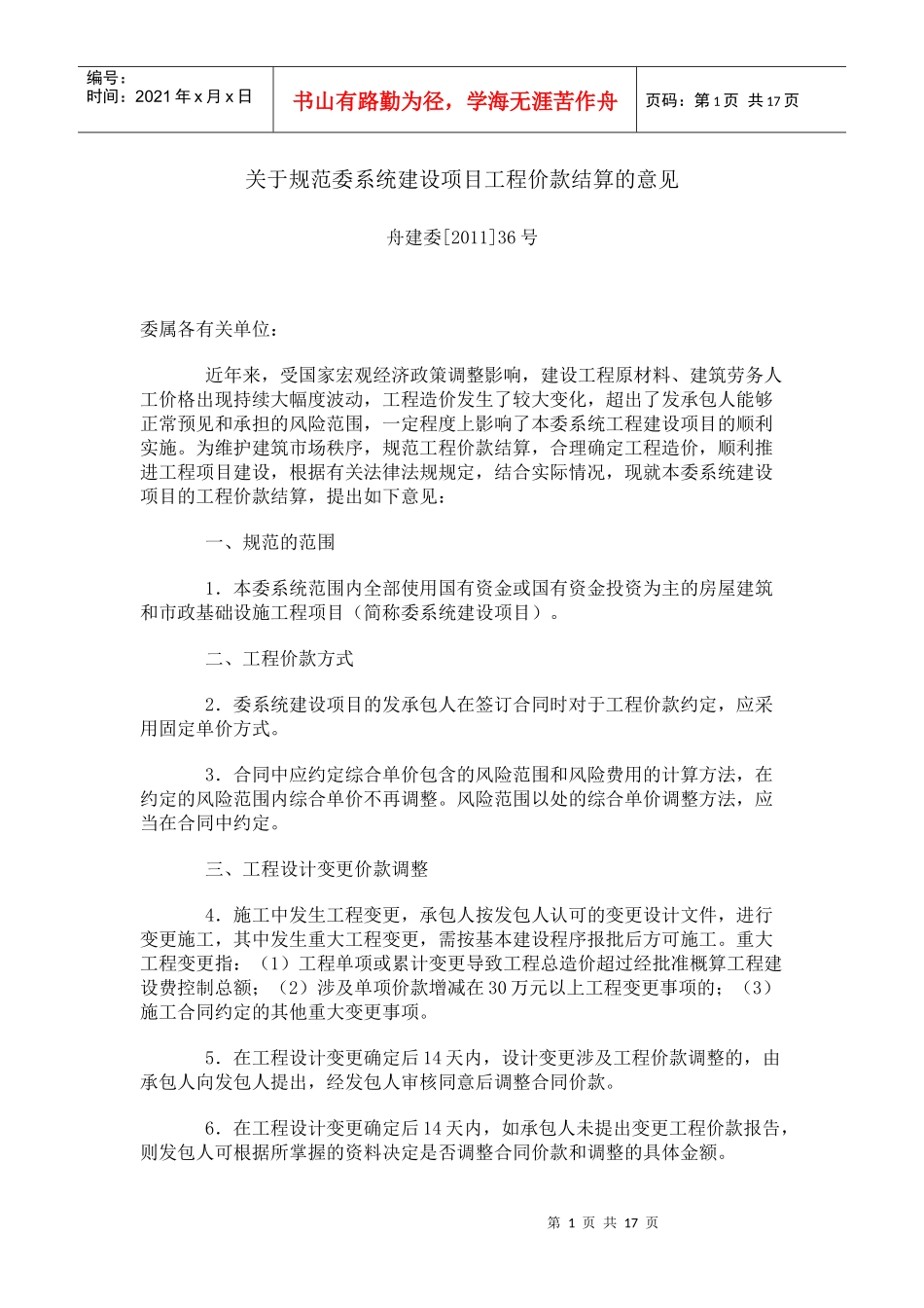 浙江省舟山市关于规范委系统建设项目工程价款结算的意见_第1页