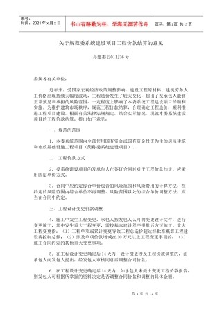 浙江省舟山市关于规范委系统建设项目工程价款结算的意见