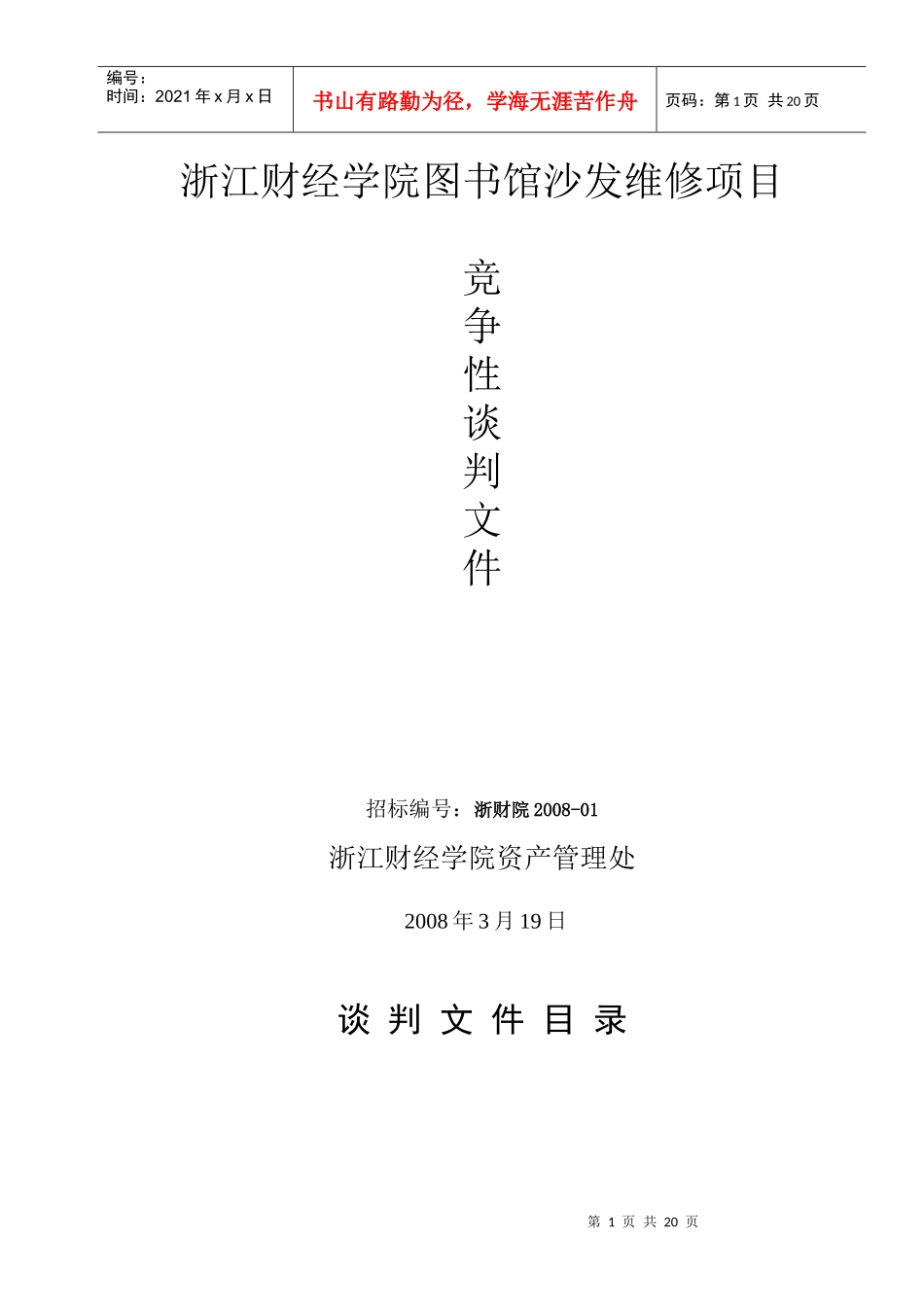 浏览标书文件-浙江财经学院资产管理处首页_第1页