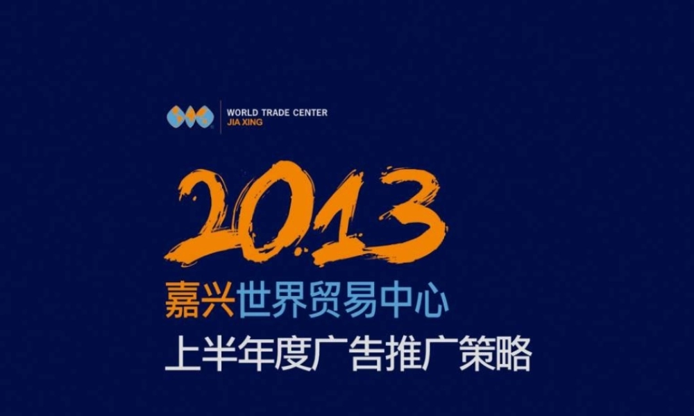 世界贸易中心推广策略