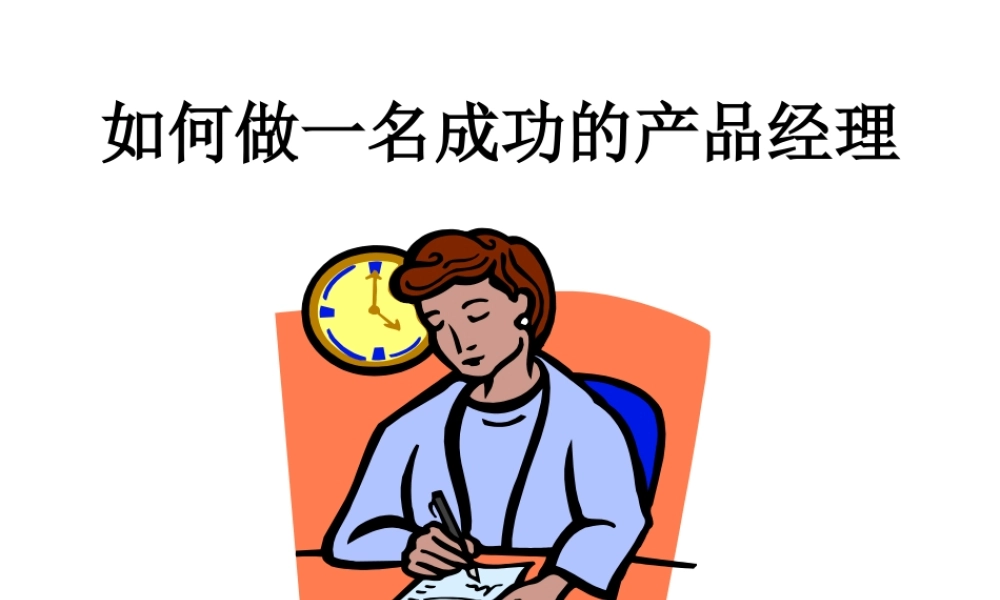 【培训课件】如何做一名成功的产品经理