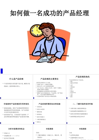 【培训课件】如何做一名成功的产品经理