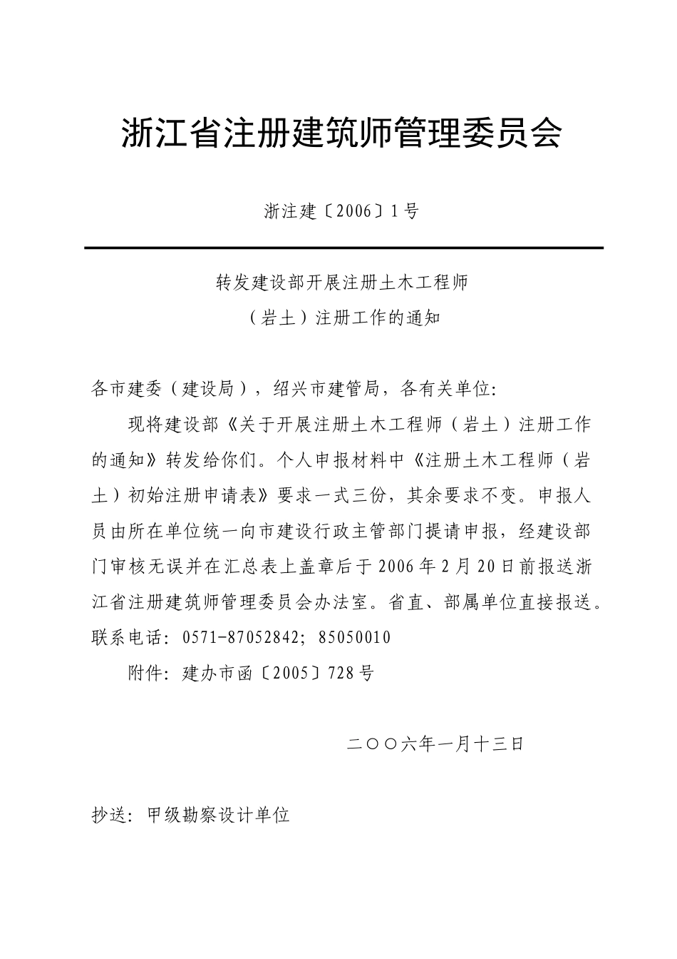 浙江省注册建筑师管理委员会-关于开展注册土木工程师（岩土_第1页