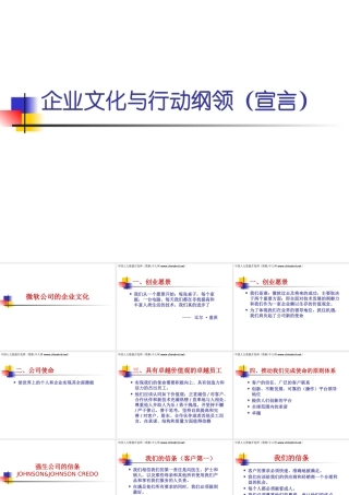 世界名企的企业文化与行动纲领