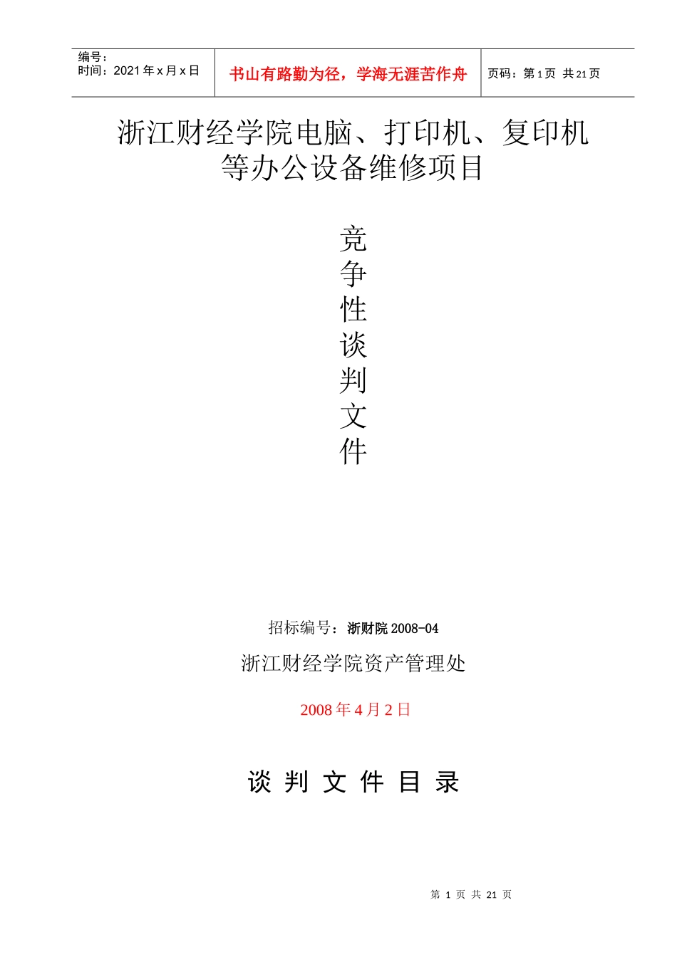 浏览该标书文件-浙江财经学院办公设备维修项目_第1页