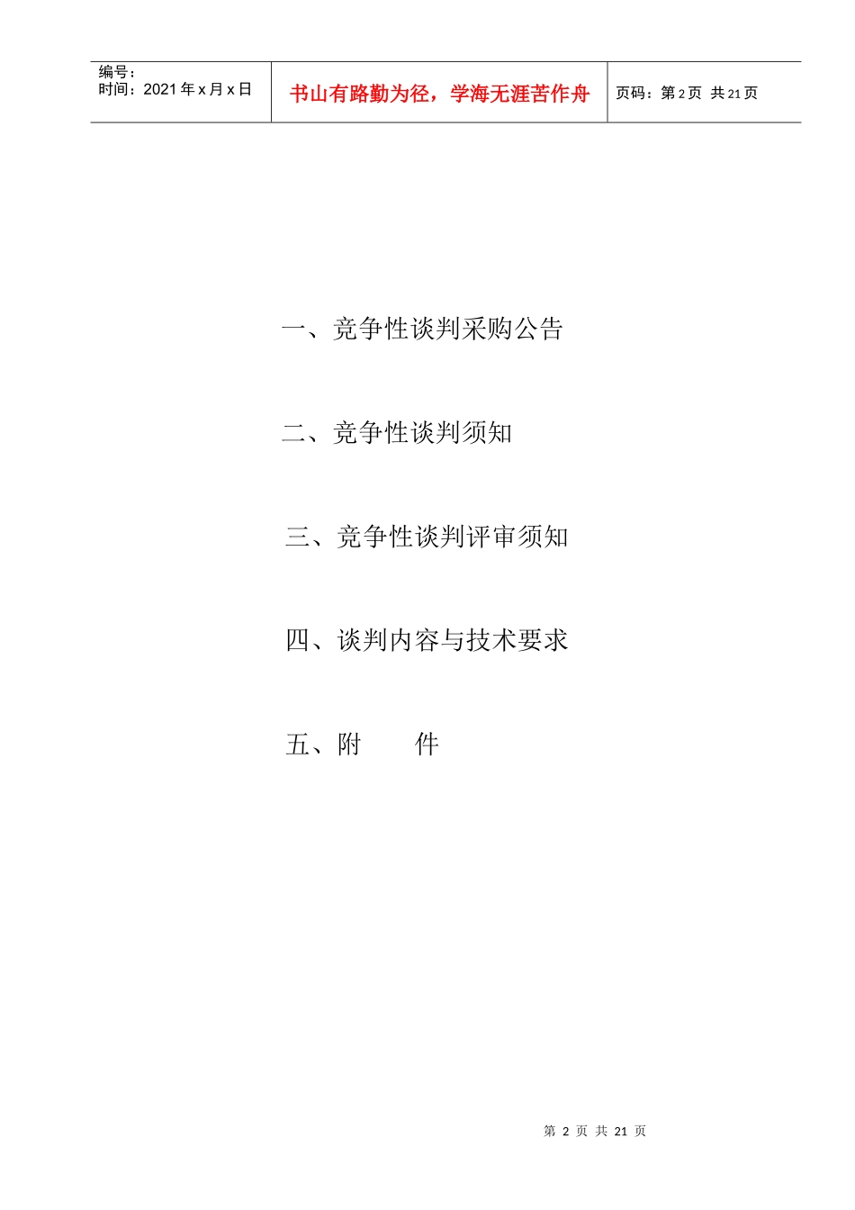 浏览该标书文件-浙江财经学院办公设备维修项目_第2页