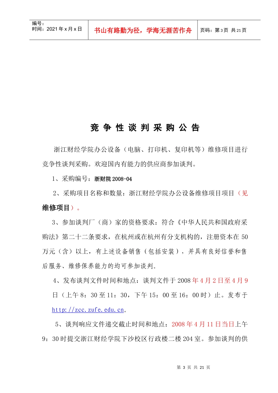浏览该标书文件-浙江财经学院办公设备维修项目_第3页
