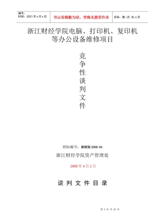 浏览该标书文件-浙江财经学院办公设备维修项目