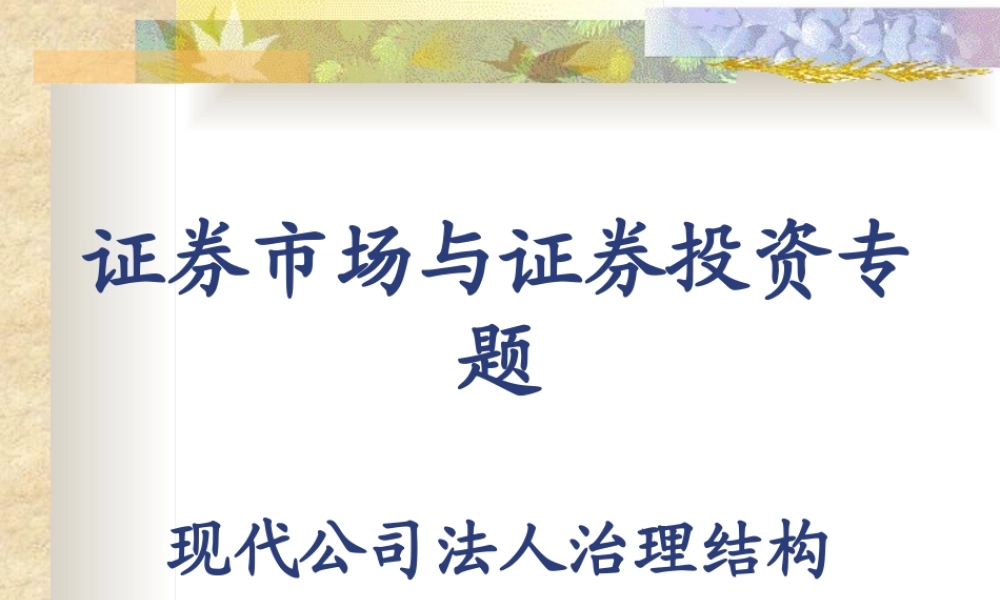 《现代公司法人治理结构--mdh868