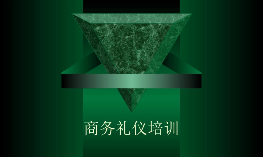 【培训课件】商务礼仪培训