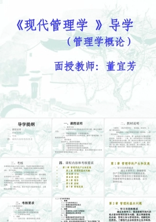 《现代管理学》导学面授教师：董宜芳