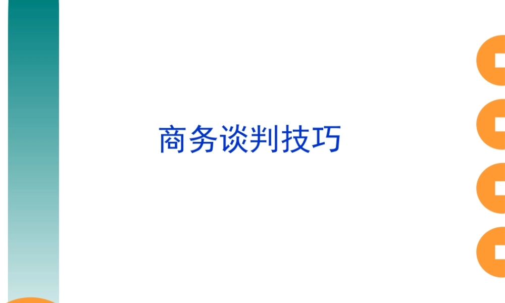 【培训课件】商务谈判技巧