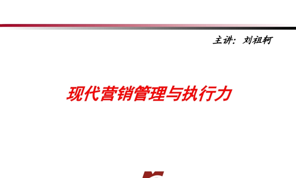 《现代行销管理与执行力》