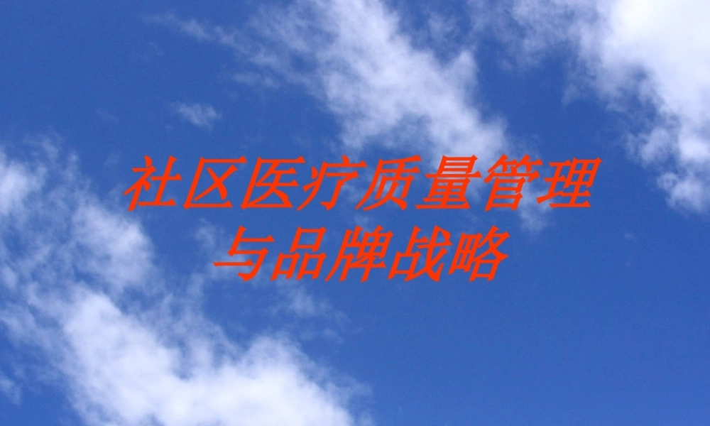【培训课件】社区医疗质量管理与品牌战略