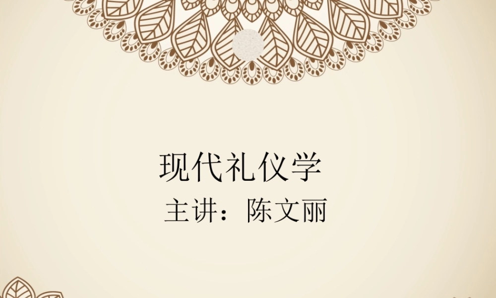 《现代礼仪学》XXXX
