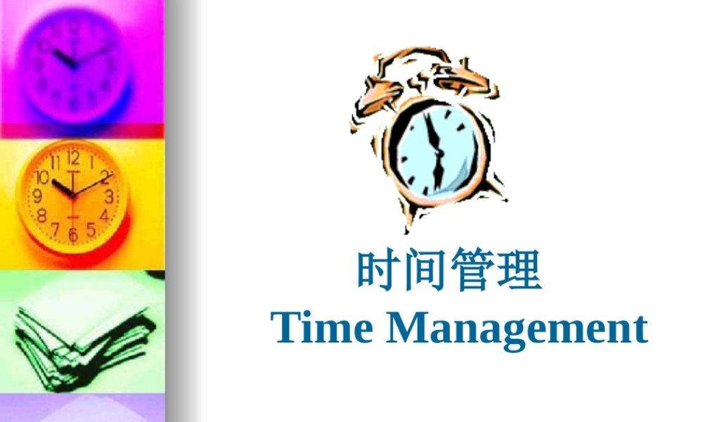 【培训课件】时间管理