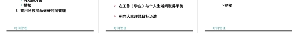 【培训课件】时间管理