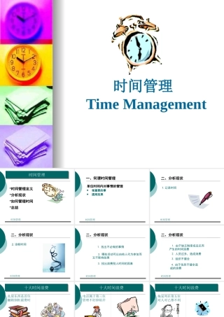 【培训课件】时间管理