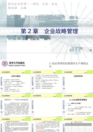 《现代企业管理》-第2章企业战略管理
