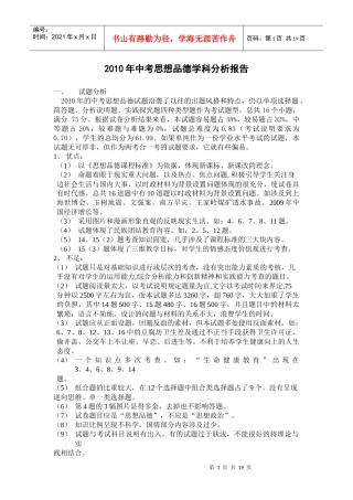 浏览该文件-XXXX年中考思想品德学科分析报告
