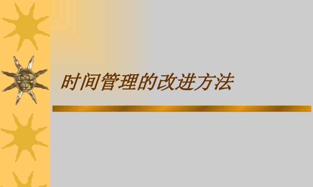 【培训课件】时间管理的改进方法