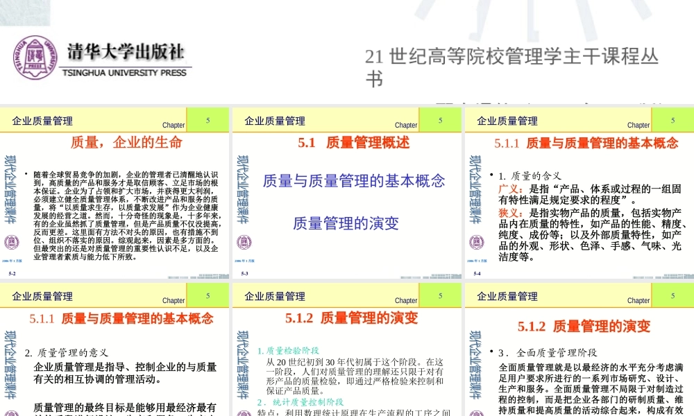《现代企业管理》第5章企业质量管理