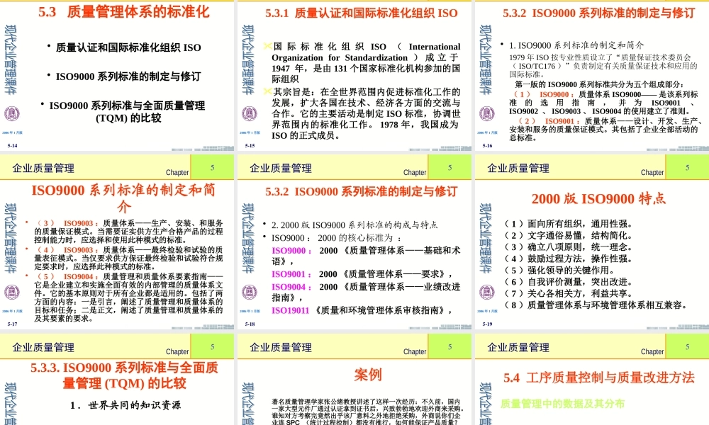 《现代企业管理》第5章企业质量管理