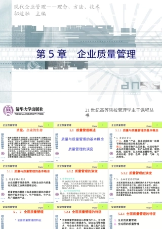 《现代企业管理》第5章企业质量管理