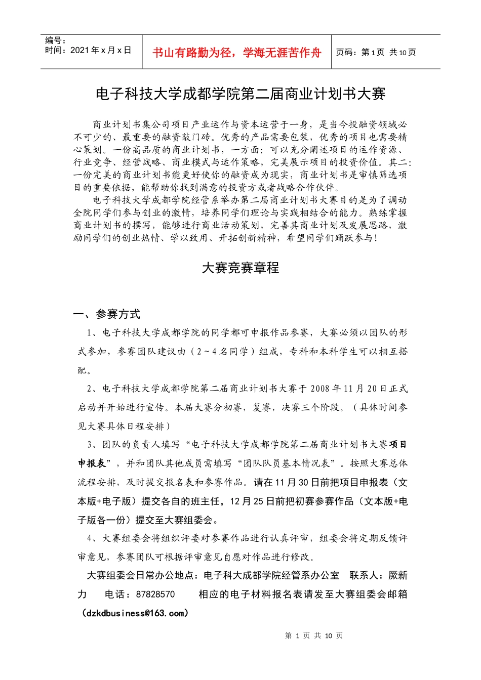 浏览该文件-电子科技大学成都学院第一届商业计划书大赛_第1页
