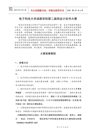 浏览该文件-电子科技大学成都学院第一届商业计划书大赛