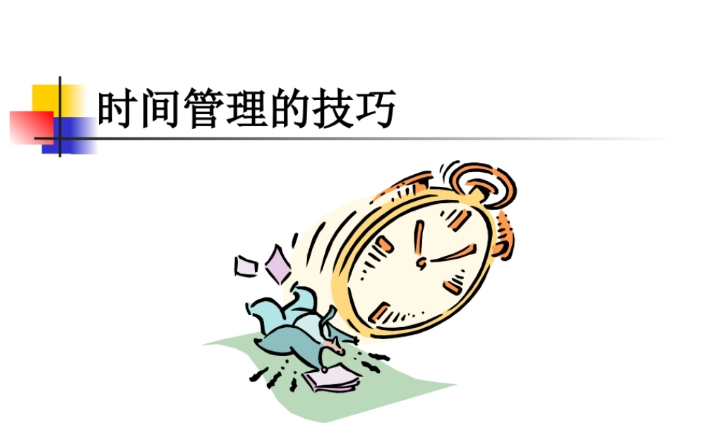 【培训课件】时间管理的技巧