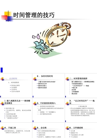 【培训课件】时间管理的技巧