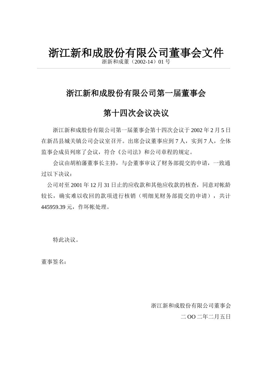 浙江新和成股份有限公司董事会文件_第1页