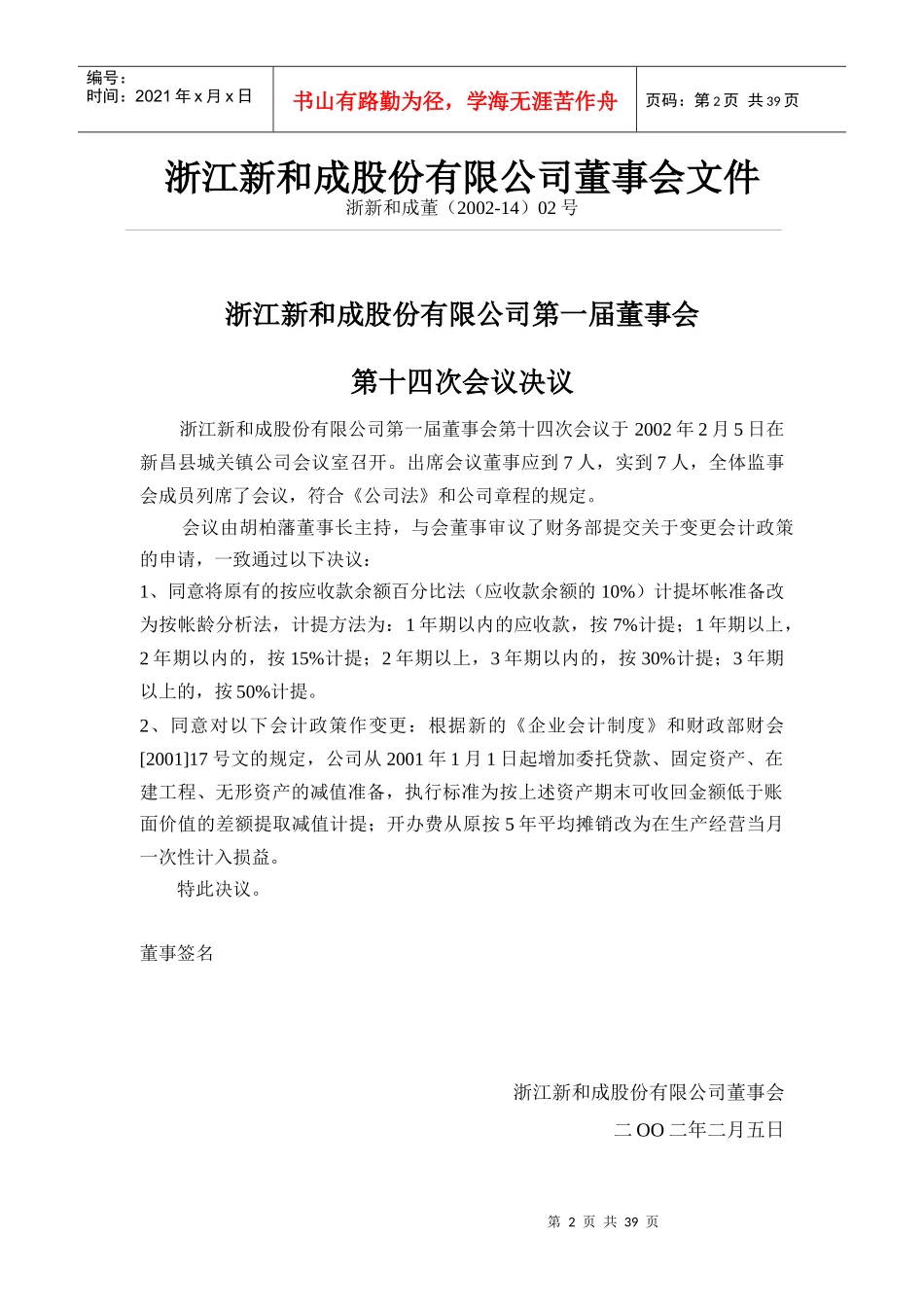 浙江新和成股份有限公司董事会文件_第2页