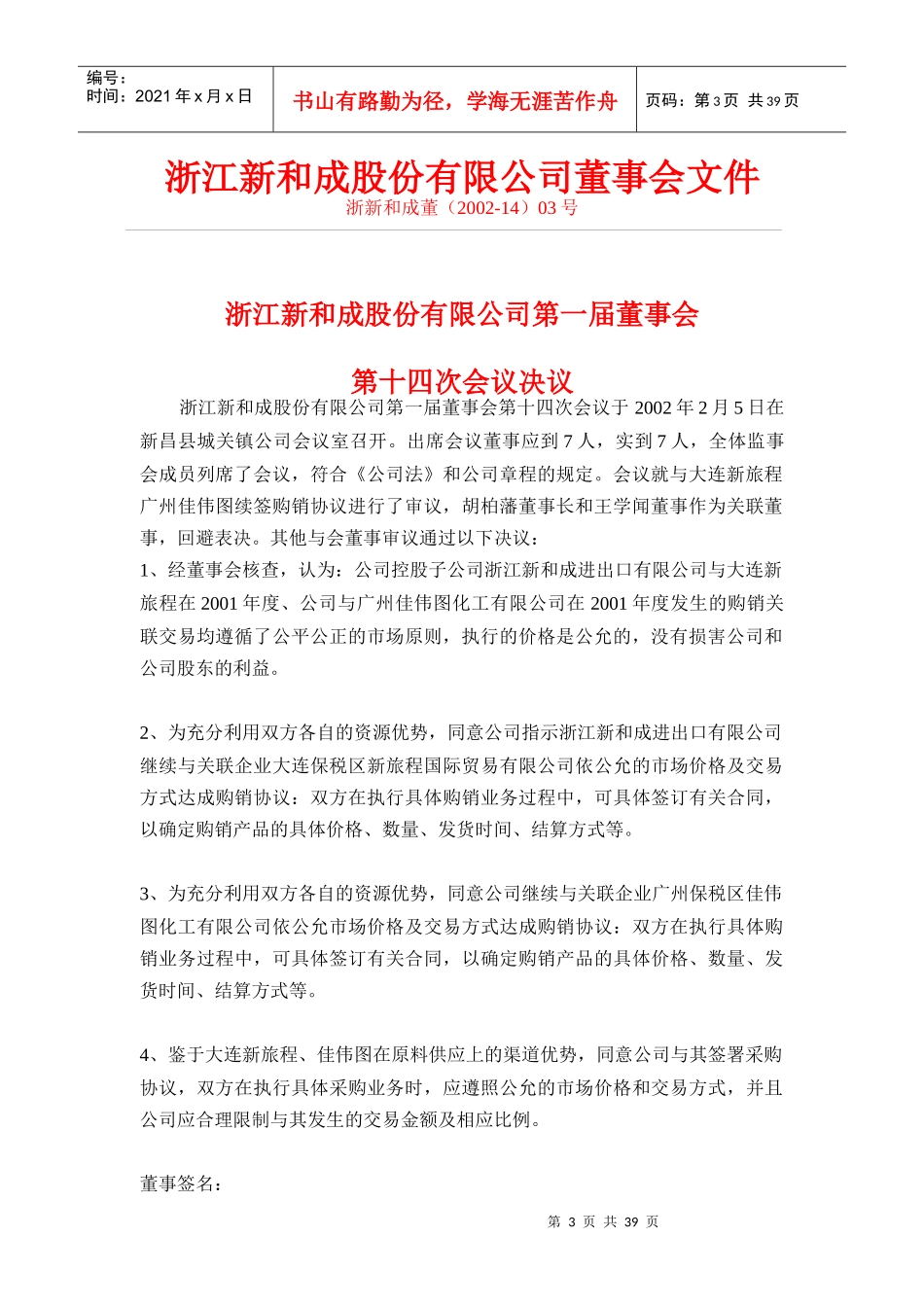 浙江新和成股份有限公司董事会文件_第3页