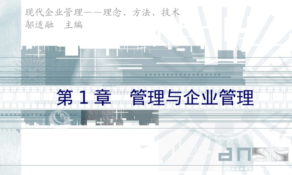 《现代企业管理》课件(11个PPT)-第1章管理与企业管理