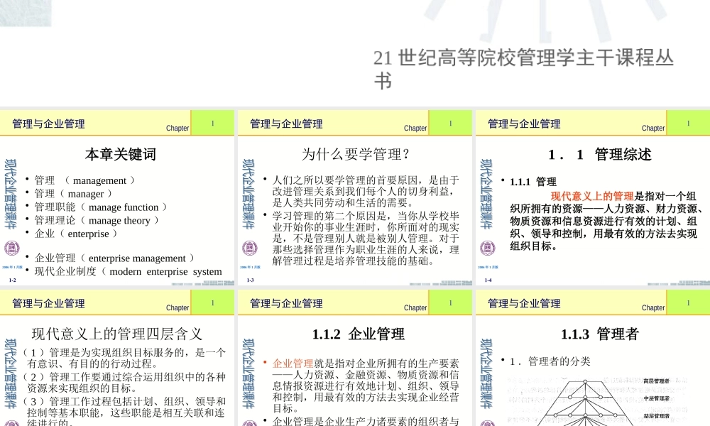 《现代企业管理》课件(11个PPT)-第1章管理与企业管理