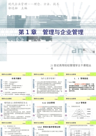 《现代企业管理》课件(11个PPT)-第1章管理与企业管理