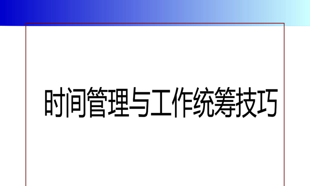 【培训课件】时间管理与工作统筹技巧