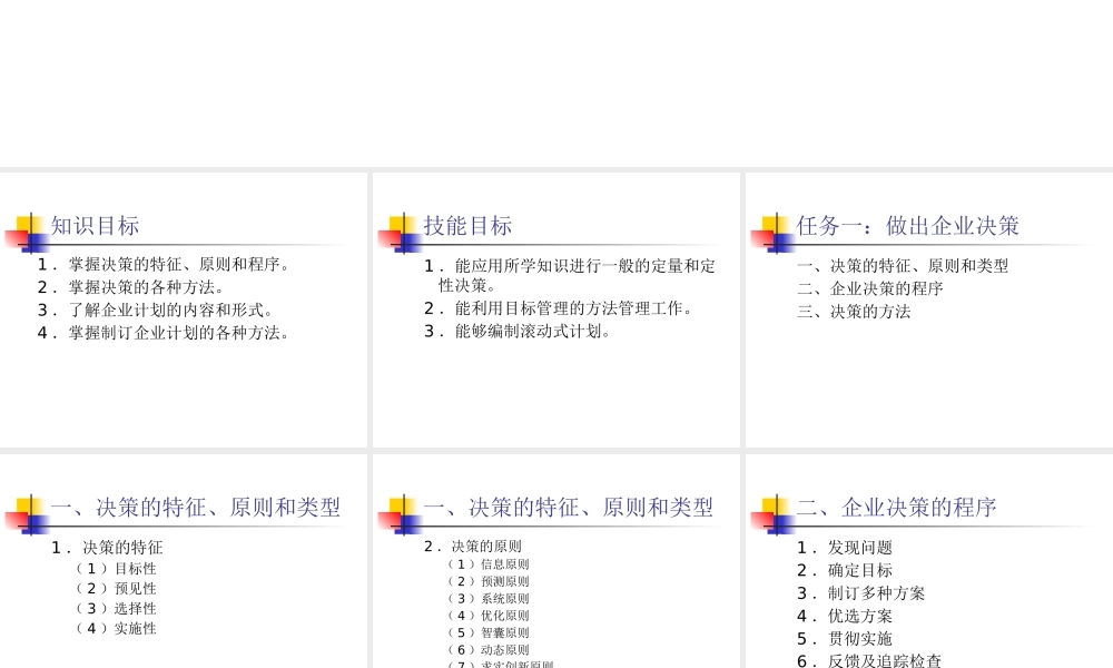 《现代企业管理》项目三做出企业决策和制定计划