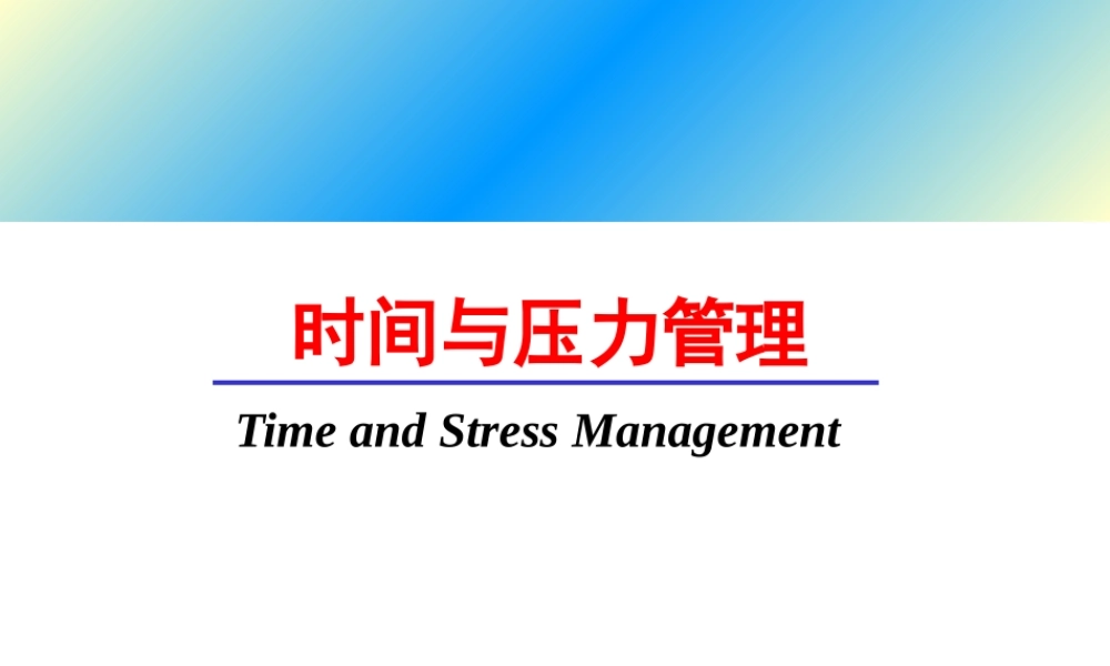 【培训课件】时间与压力管理