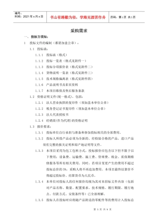 浏览该文件-货物类采购需求模板（通用）