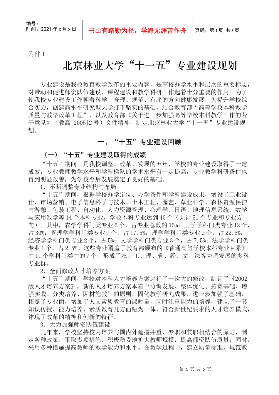 浏览该文件-江汉大学“十一五”学科专业建设发展规划_第1页