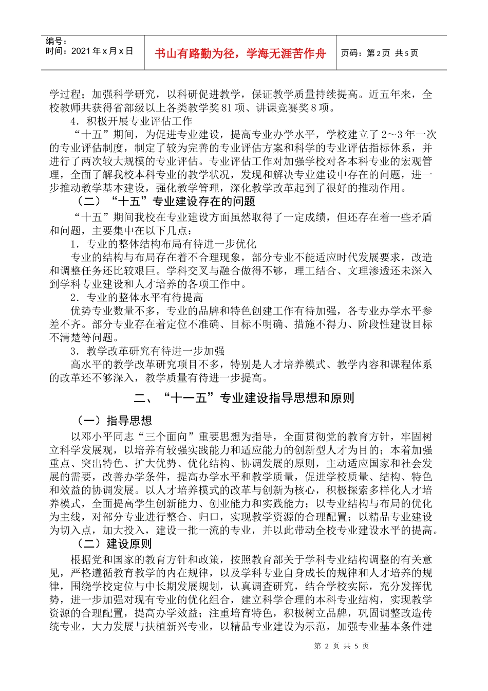 浏览该文件-江汉大学“十一五”学科专业建设发展规划_第2页