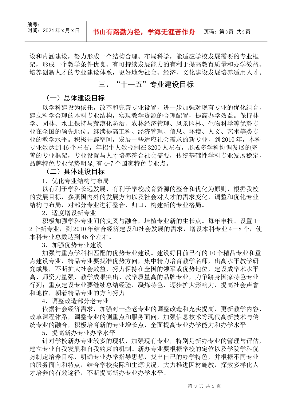 浏览该文件-江汉大学“十一五”学科专业建设发展规划_第3页