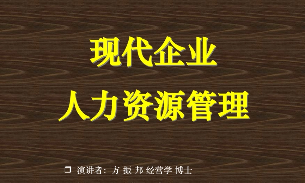 《现代企业人力资源管理教程》