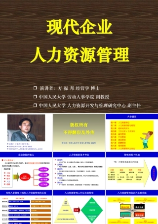 《现代企业人力资源管理教程》